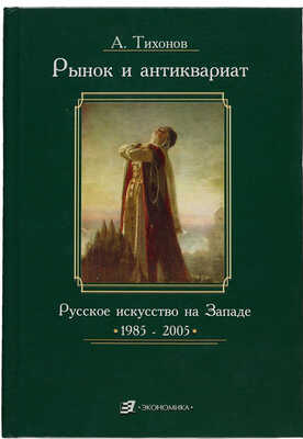 Тихонов А. Рынок и антиквариат. Русское искусство на Западе. 1985-2005. М.: ЗАО «Издательство «Экономика», 2006.
